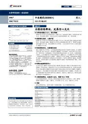 2019年中报点评：业绩持续释放，发展信心充足