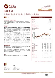 临床板块子公司增长迅速,但费用率上升超预期