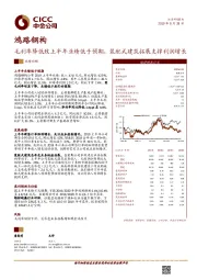 毛利率降低致上半年业绩低于预期，装配式建筑拓展支撑利润增长
