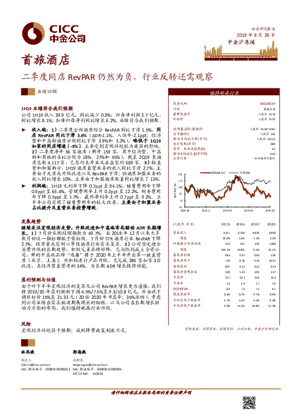 二季度同店RevPAR仍然为负，行业反转还需观察