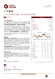 上半年业绩低于预期，关注现金流控制举措