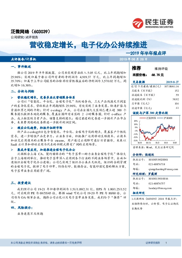 2019年半年报点评：营收稳定增长，电子化办公持续推进