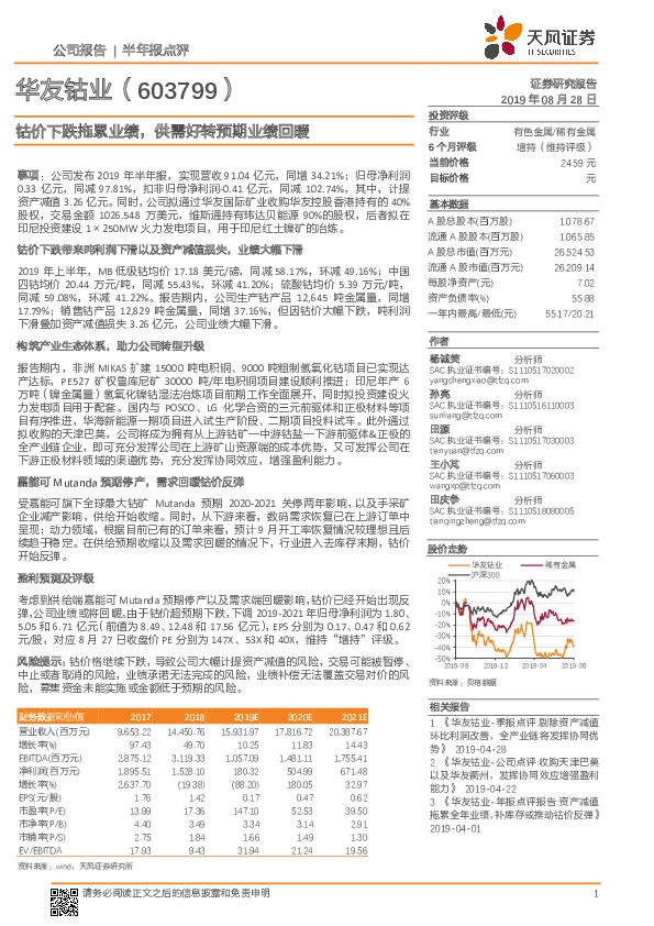 钴价下跌拖累业绩，供需好转预期业绩回暖