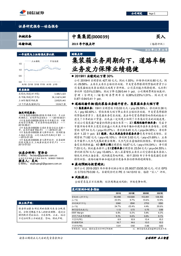 2019年中报点评：集装箱业务周期向下，道路车辆业务发力保障业绩稳健