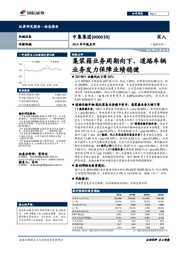2019年中报点评：集装箱业务周期向下，道路车辆业务发力保障业绩稳健