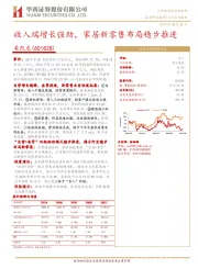 收入端增长强劲，家居新零售布局稳步推进