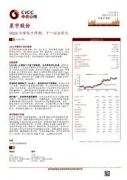 2Q19业绩低于预期；下一站全球化