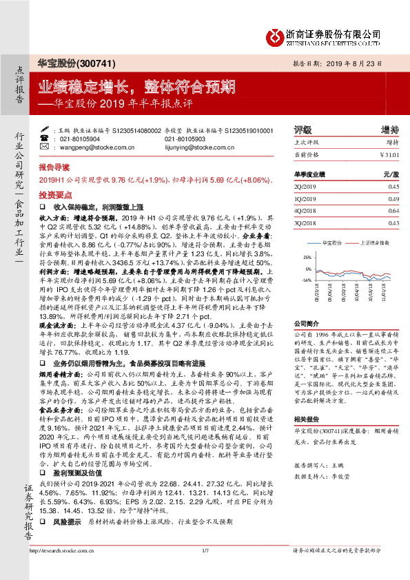 华宝股份2019年半年报点评：业绩稳定增长，整体符合预期