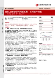 周大生2019年半年报点评:金价上涨驱动利润超预期,毛利提升明显