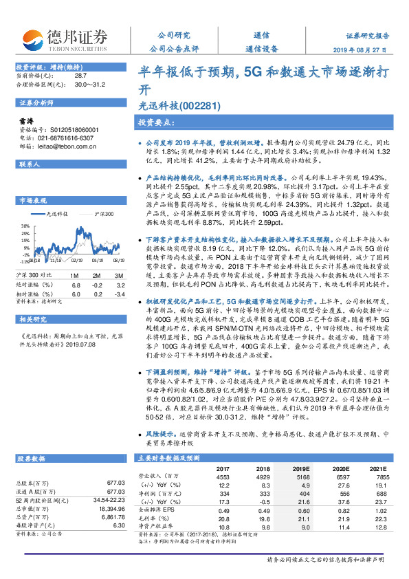 半年报低于预期，5G和数通大市场逐渐打开