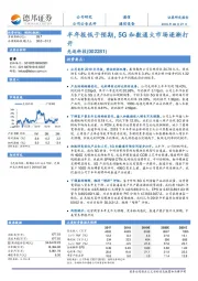 半年报低于预期，5G和数通大市场逐渐打开