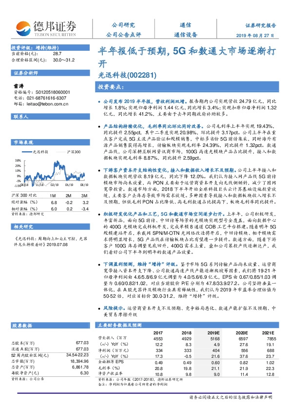 半年报低于预期，5G和数通大市场逐渐打开