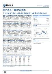 千亿市场意气风发，康柏西普笑傲江湖（创新药系列研究之四）