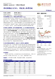 净利润增速35.70%，研发投入取得突破