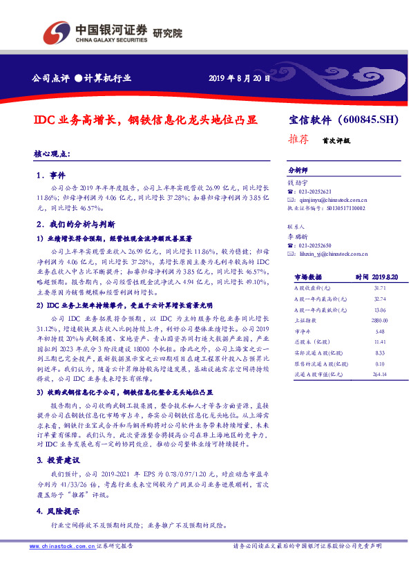 IDC业务高增长，钢铁信息化龙头地位凸显