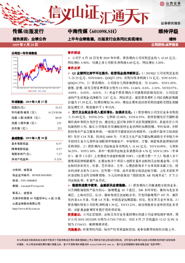 上半年业绩稳健，出版发行业务同比实现增长