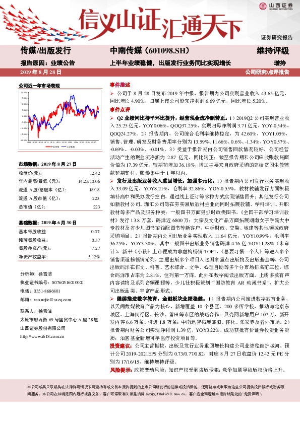 上半年业绩稳健，出版发行业务同比实现增长