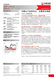均衡生产效果突出,业绩符合预期