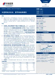 2019年半年报点评:电量增速余音在,蒙华铁路接踵来