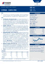 2019年中报点评：经营稳健，业绩符合预期