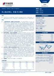 2019年中报点评：向上拐点确立，受益5G推进