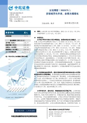 多领域齐头并进,业绩大幅增长