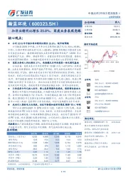 扣非业绩同比增长25.8%，固废业务表现亮眼