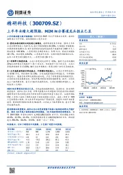 上半年业绩大超预期，MIM细分赛道龙头拐点已至