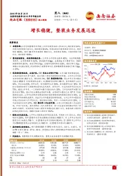 增长稳健，整装业务发展迅速