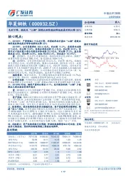 毛利下降、税收及“三钢”持股比例阶段性降低致盈利同比降35%