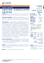 业绩符合预期，医疗信息化主业市场拓展卓有成效