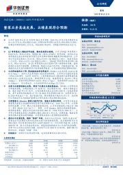 2019年中报点评：整装业务高速发展，业绩表现符合预期