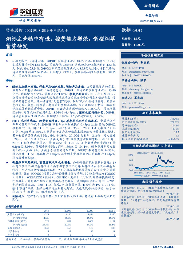 2019年中报点评：烟标主业稳中有进，控费能力增强，新型烟草蓄势待发