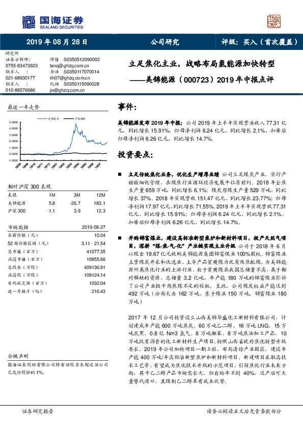 2019年中报点评：立足焦化主业，战略布局氢能源加快转型