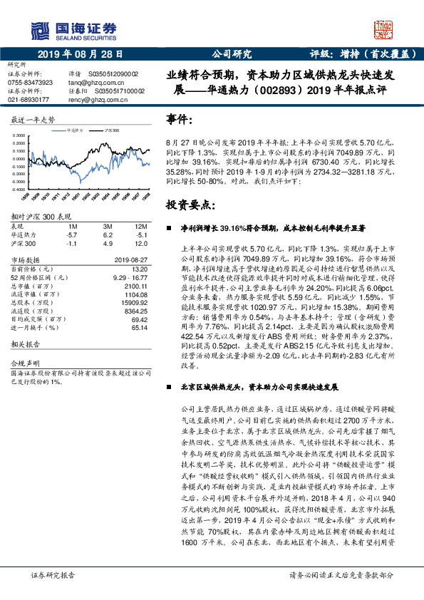 2019半年报点评：业绩符合预期，资本助力区域供热龙头快速发展