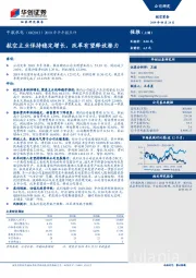 2019年半年报点评：航空主业保持稳定增长，改革有望释放潜力