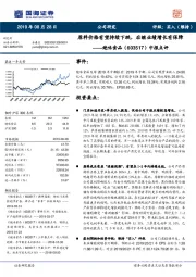 中报点评：原料价格有望持续下跌，后继业绩增长有保障