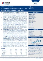 2019年中报点评:投资收益等非经项目贡献业绩同比大增63%,主业稳健发展,低估值高股息标的,持续“推荐”