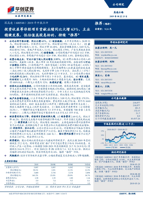 2019年中报点评：投资收益等非经项目贡献业绩同比大增63%，主业稳健发展，低估值高股息标的，持续“推荐”