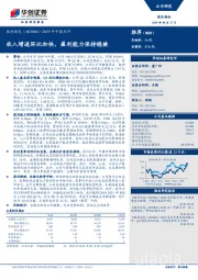 2019年中报点评：收入增速环比加快，盈利能力保持稳健