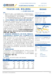 开立医疗2019H1点评：市场培育渐入佳境，静待业绩释放