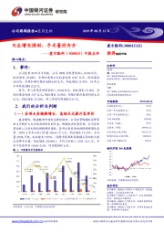 中报点评：内生增长强劲，手术量价齐升