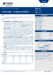 2019年中报点评:中报符合预期,主业稳健外延拓展推进