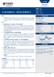 2019年半年报点评：主业盈利趋势向好，新投资业务静待扭亏