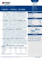 2019年中报点评：业绩高增长，利润率提升，预收高覆盖