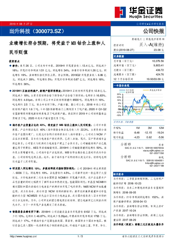 业绩增长符合预期，将受益于MB钴价上涨和人民币贬值