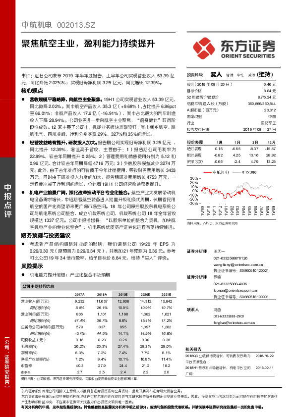 聚焦航空主业，盈利能力持续提升