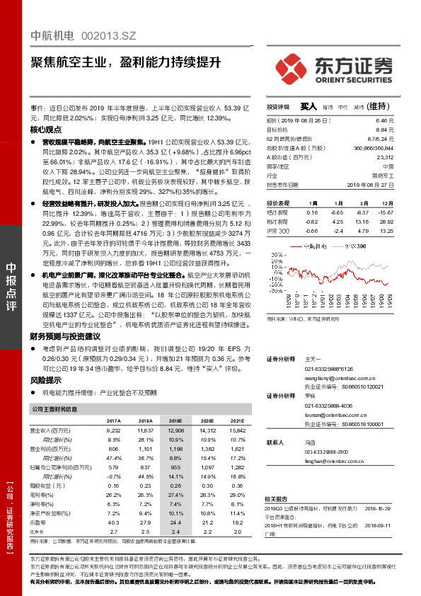 聚焦航空主业，盈利能力持续提升