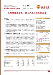 业绩继续高增长，核心产品持续高速放量