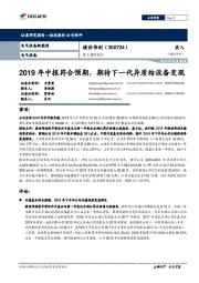 重大事件快评:2019年中报符合预期,期待下一代异质结设备变现